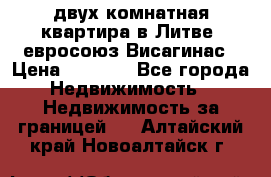 двух-комнатная квартира в Литве (евросоюз)Висагинас › Цена ­ 8 800 - Все города Недвижимость » Недвижимость за границей   . Алтайский край,Новоалтайск г.